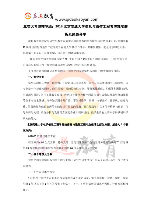 北交大考博辅导班：2019北京交通大学信息与通信工程考博难度解析及经验分享