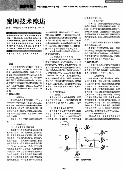 蜜网技术综述