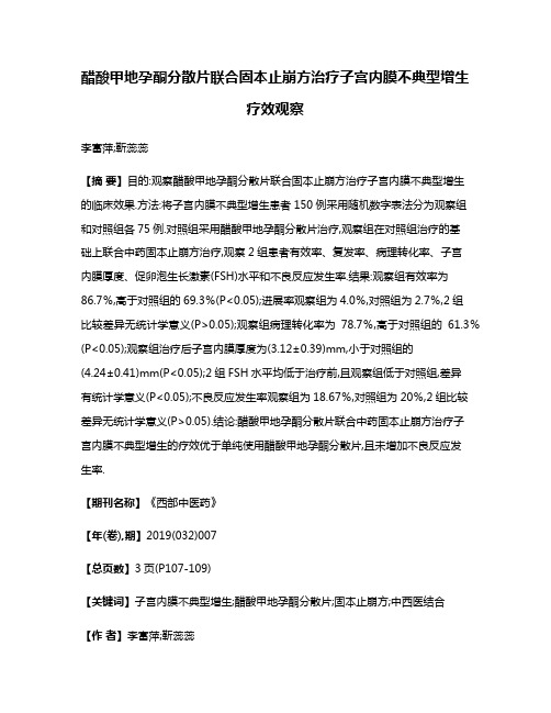 醋酸甲地孕酮分散片联合固本止崩方治疗子宫内膜不典型增生疗效观察