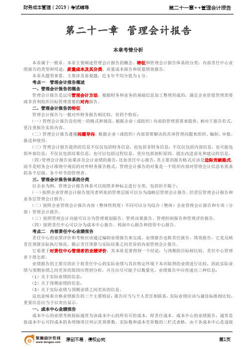 【实用文档】管理会计报告(1)