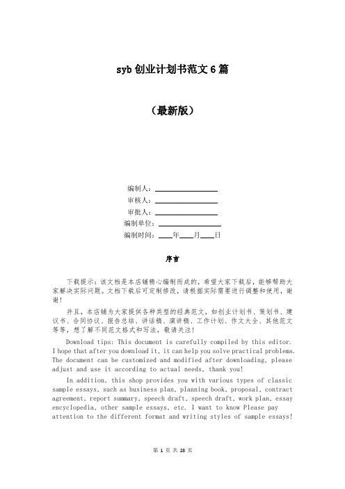 syb创业计划书范文6篇