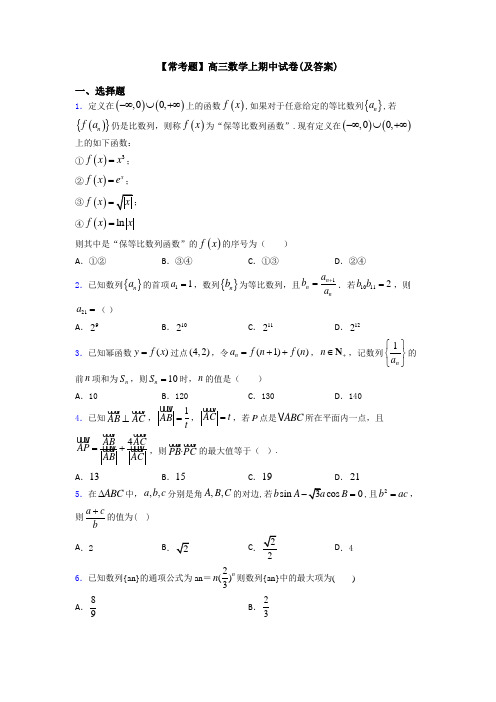 【常考题】高三数学上期中试卷(及答案)