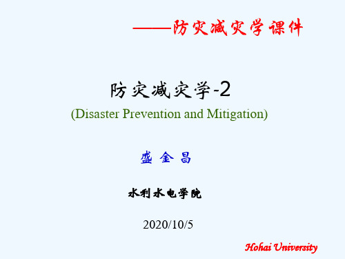 盛第章灾害学基本概念定稿