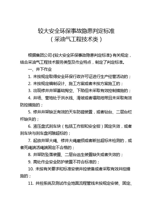 较大安全环保事故隐患判定标准(采油气工程技术类)