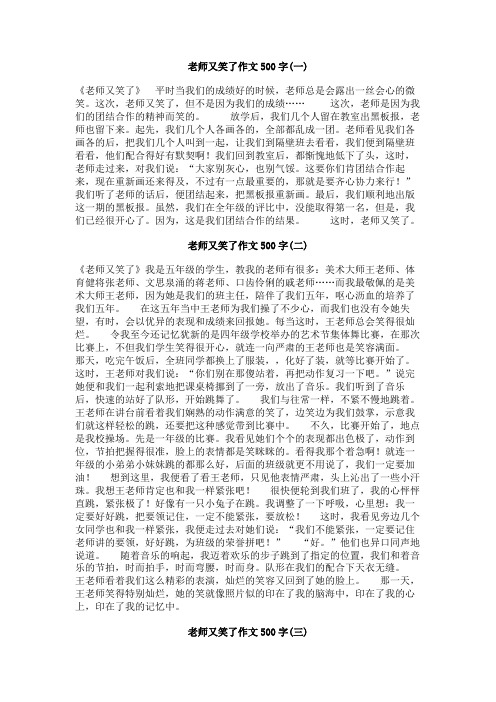 老师又笑了作文500字