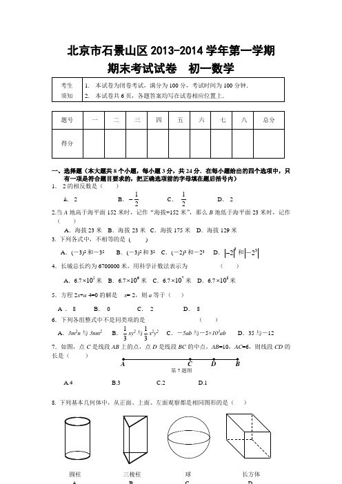 2014新人教版七年级上册数学期末测试卷含答案(精选5套)