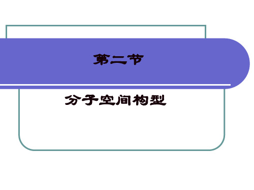 分子空间构型与物质性质