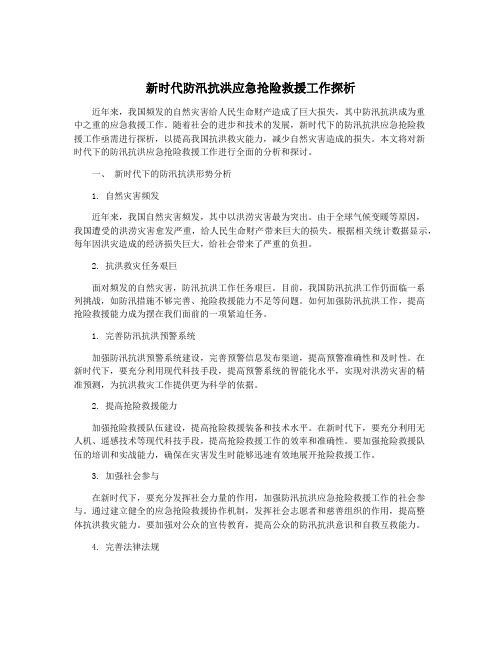新时代防汛抗洪应急抢险救援工作探析