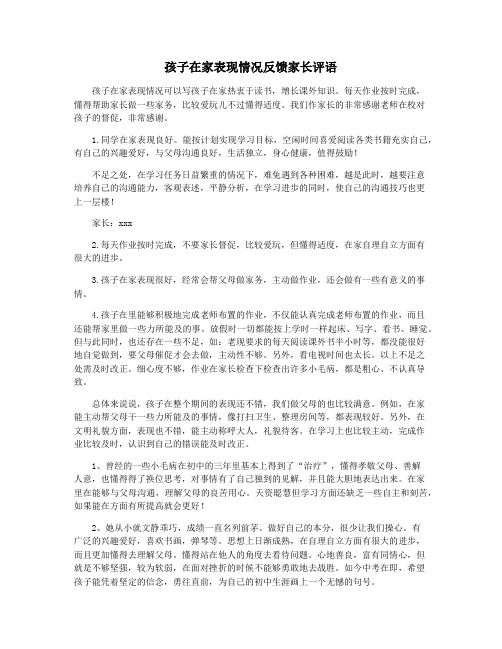 孩子在家表现情况反馈家长评语