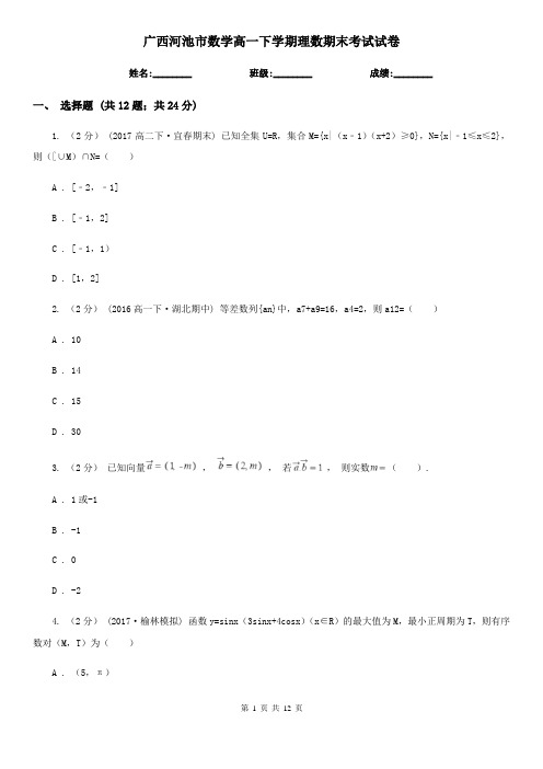 广西河池市数学高一下学期理数期末考试试卷