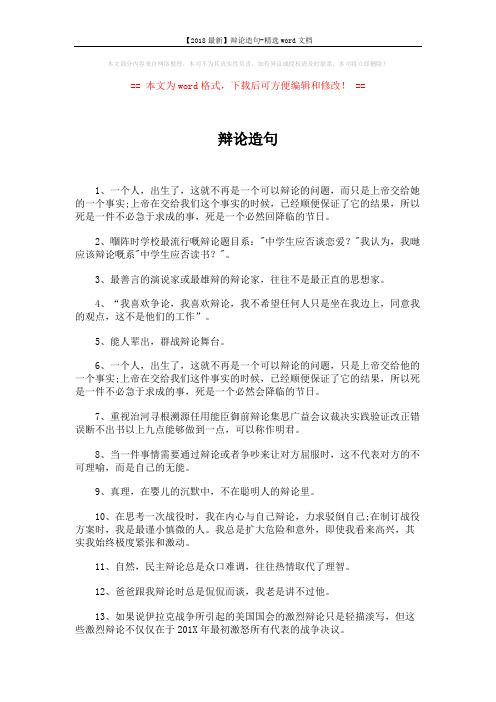 【2018最新】辩论造句-精选word文档 (6页)