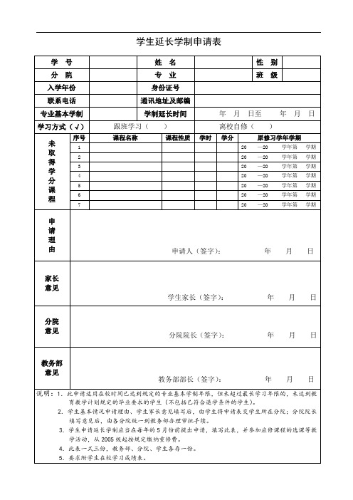 学生延长学制申请表