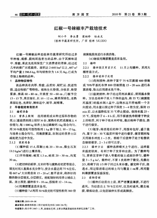 红椒一号辣椒丰产栽培技术