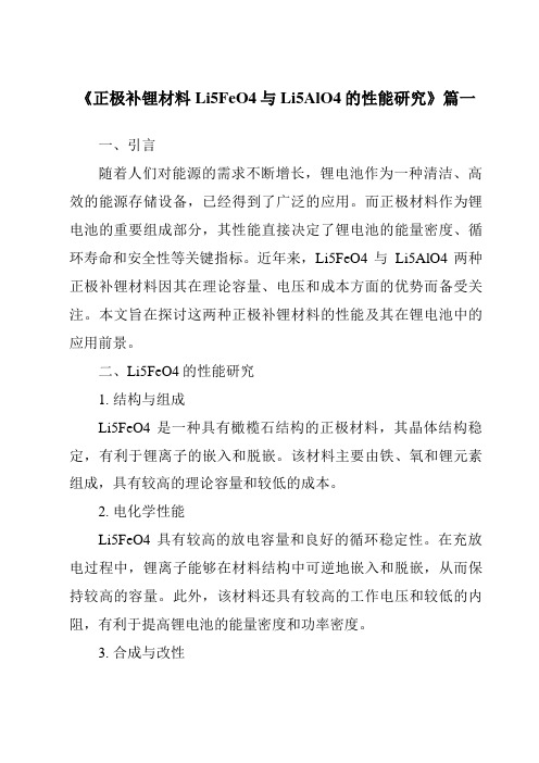 《正极补锂材料Li5FeO4与Li5AlO4的性能研究》范文