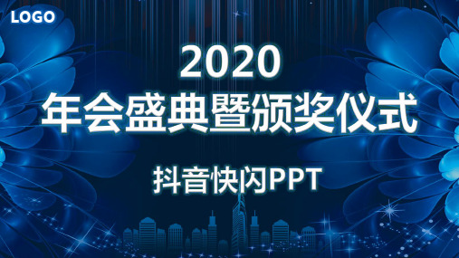 2020年会快闪  科技风大气清新晚会颁奖PPT模板