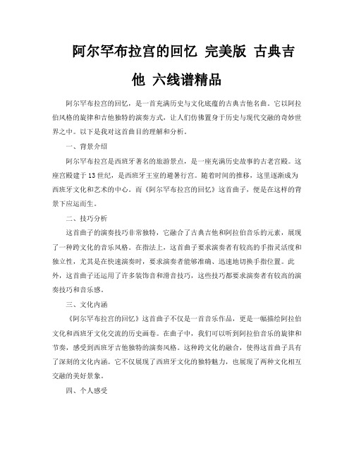 阿尔罕布拉宫的回忆完美版古典吉他六线谱精品