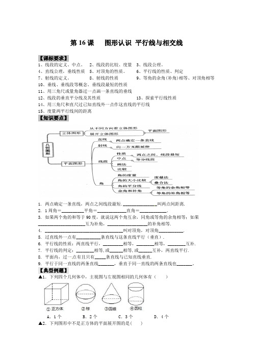 2014年中考一轮复习导学案第16章图形认识_平行线与相交线