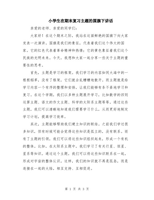 小学生在期末复习主题的国旗下讲话