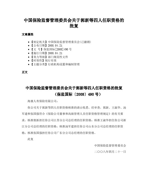 中国保险监督管理委员会关于郭新等四人任职资格的批复