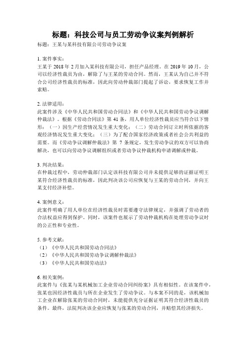 标题：科技公司与员工劳动争议案判例解析