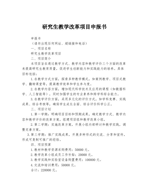 研究生教学改革项目申报书