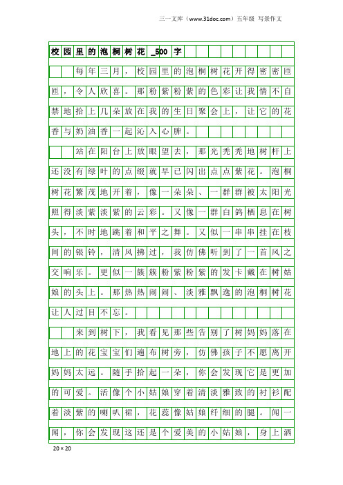 五年级写景作文：校园里的泡桐树花_500字