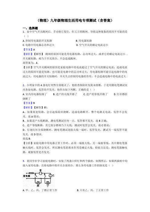 (物理)九年级物理生活用电专项测试(含答案)