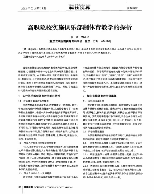 高职院校实施俱乐部制体育教学的探析