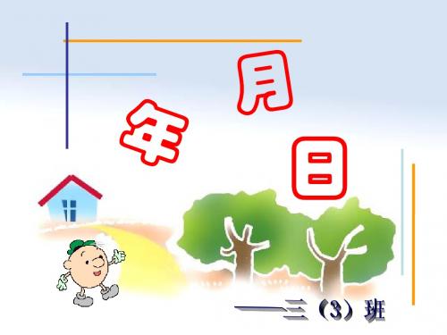 三年级下册苏教版年月日