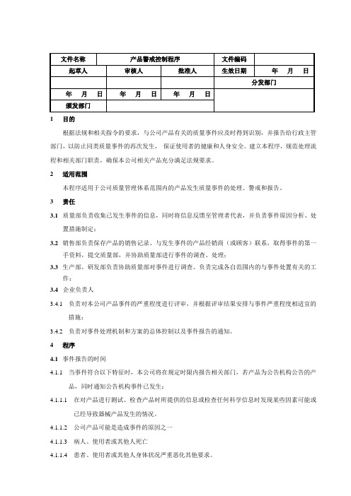 产品警戒程序