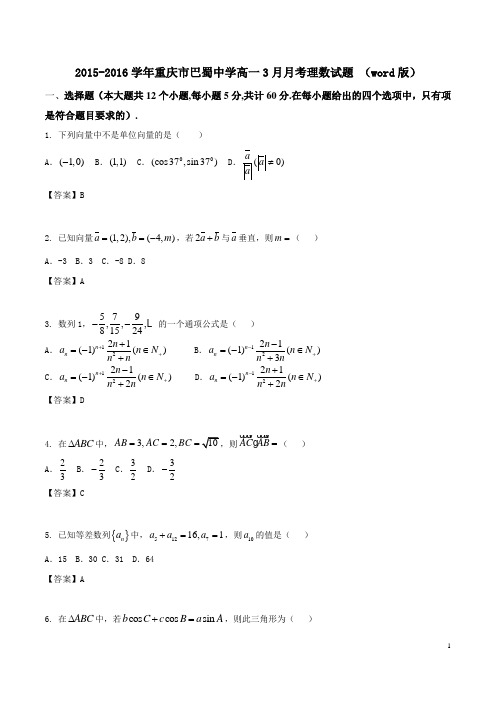 2015-2016学年重庆市巴蜀中学高一3月月考理数试题 (word版)