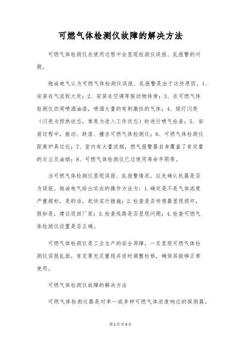 可燃气体检测仪故障的解决方法