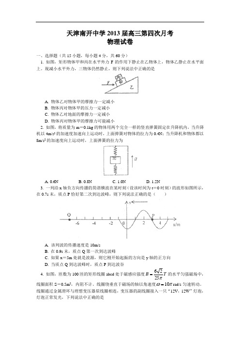 高三物理月考试题及答案-天津市南开中学届高三第四次月考试题43