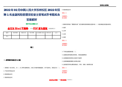 2022年02月中国人民大学苏州校区2022年招聘1名金融风险管理实验室主管笔试参考题库含答案解析