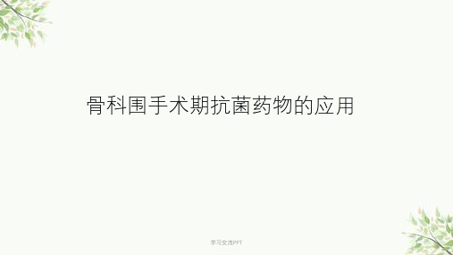 骨科围手术期抗菌药物合理应用医学课件