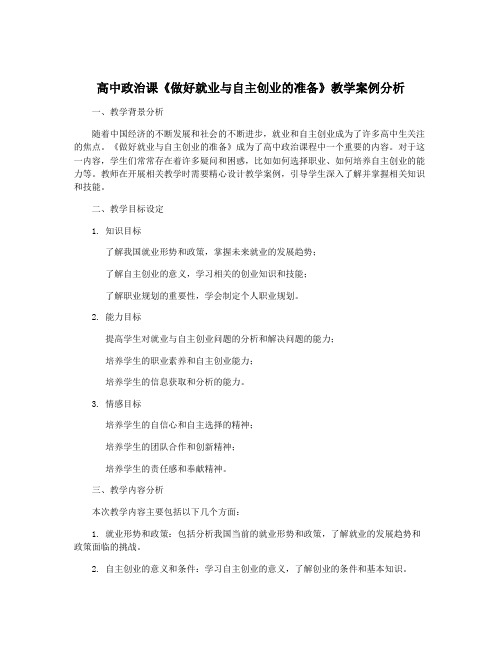 高中政治课《做好就业与自主创业的准备》教学案例分析