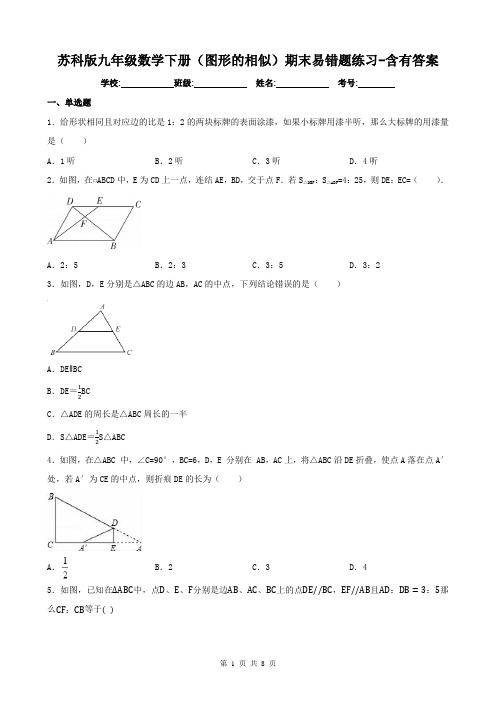 苏科版九年级数学下册(图形的相似)期末易错题练习-含有答案