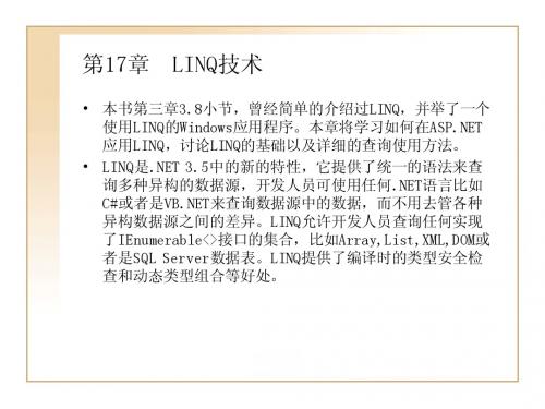 第17章 LINQ技术