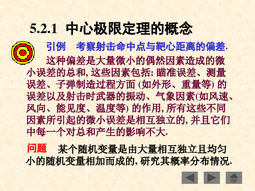 概率论与数理统计5.2中心极限定理