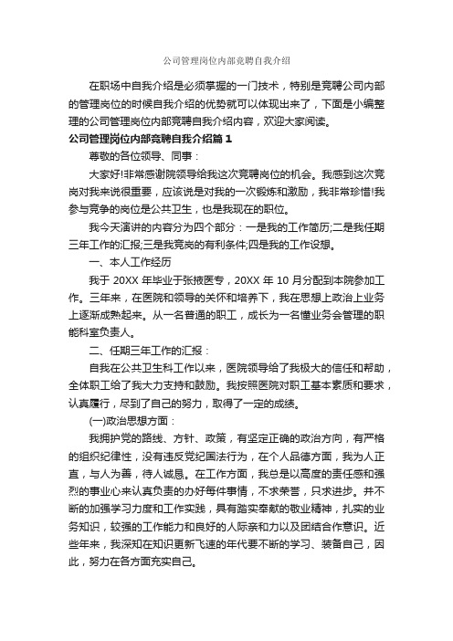 公司管理岗位内部竞聘自我介绍_自我介绍范文_