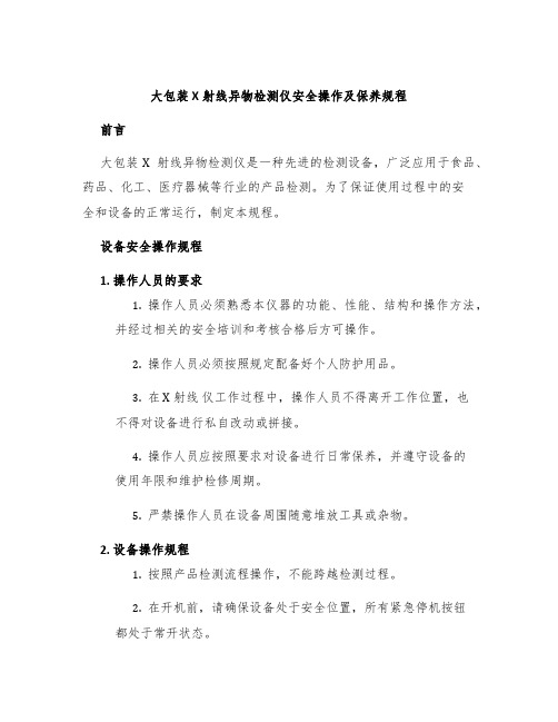 大包装X射线异物检测仪安全操作及保养规程