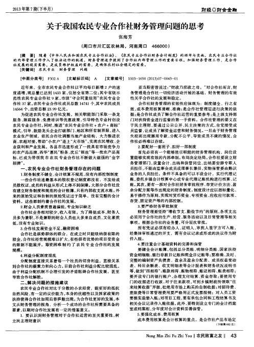 关于我国农民专业合作社财务管理问题的思考