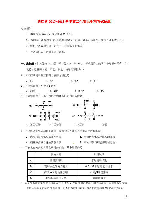 浙江省2017_2018学年高二生物上学期考试试题2017090502170