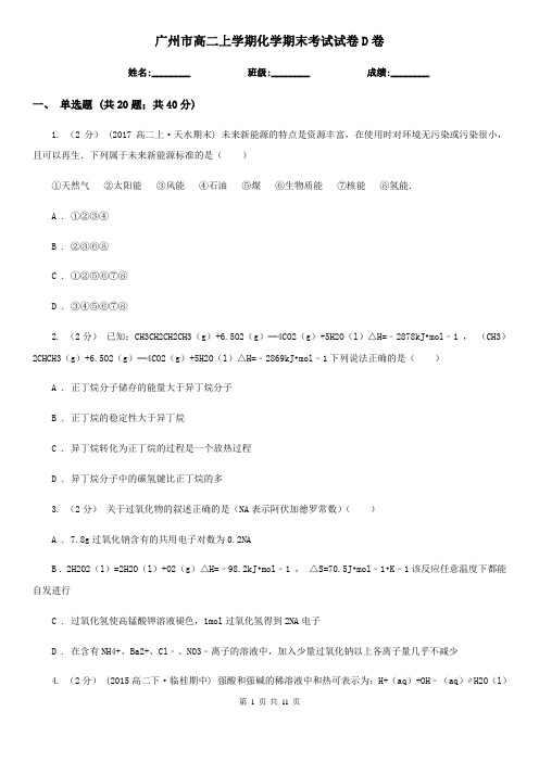 广州市高二上学期化学期末考试试卷D卷(测试)