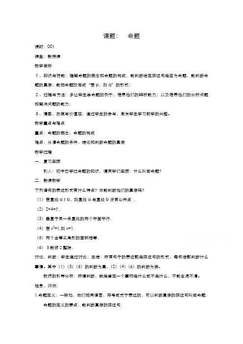 高二数学教案：第一章 常用逻辑用语 1.1~1《命题》(人教A版选修2-1)