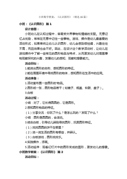 小班数学教案：《认识圆形》（精选16篇）