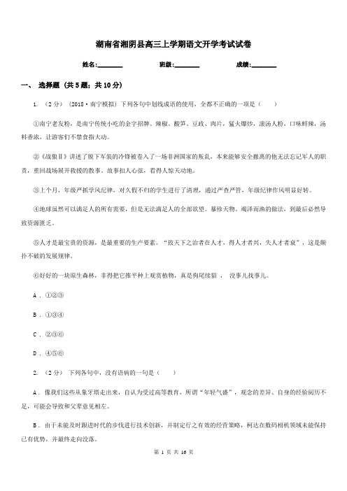 湖南省湘阴县高三上学期语文开学考试试卷