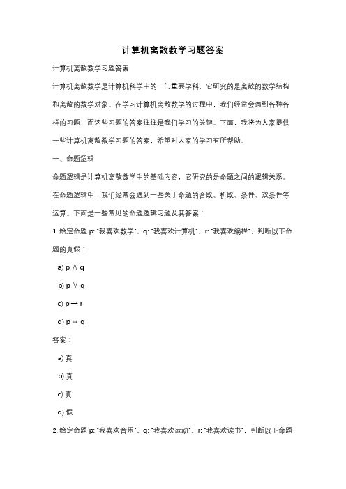 计算机离散数学习题答案