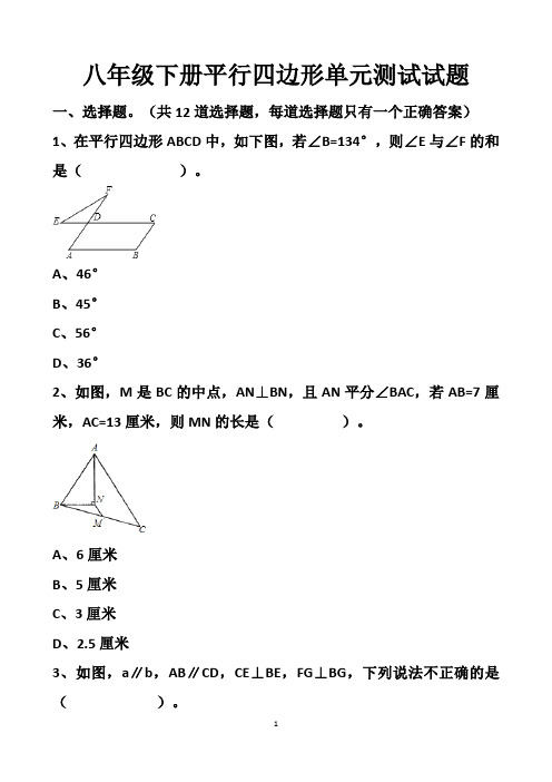 最新北师大版八年级下册数学平行四边形单元测试试题以及答案