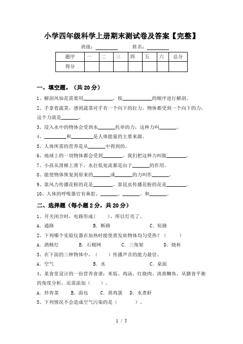 小学四年级科学上册期末测试卷及答案【完整】